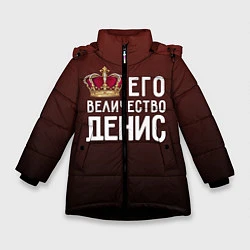 Куртка зимняя для девочки Его величество Денис, цвет: 3D-черный
