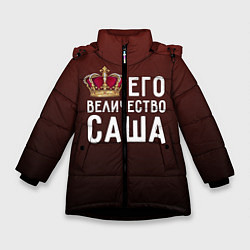 Куртка зимняя для девочки Его величество Саша, цвет: 3D-черный