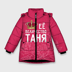 Куртка зимняя для девочки Её величество Таня, цвет: 3D-черный