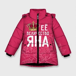 Куртка зимняя для девочки Её величество Яна, цвет: 3D-черный