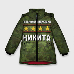 Куртка зимняя для девочки Главнокомандующий Никита, цвет: 3D-красный