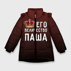 Куртка зимняя для девочки Его величество Паша, цвет: 3D-черный