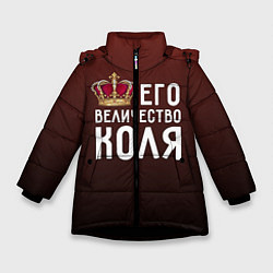 Куртка зимняя для девочки Его величество Коля, цвет: 3D-черный