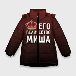 Куртка зимняя для девочки Его величество Миша, цвет: 3D-черный