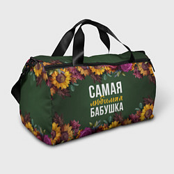 Сумки спортивные Самая любимая бабушка цветы, цвет: 3D-принт