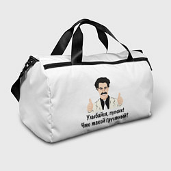 Сумки спортивные Улыбайся, пупсик, цвет: 3D-принт