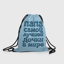 Рюкзак-мешок Папа лучшей дочки, цвет: 3D-принт