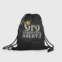 Рюкзак-мешок Его величество Никита, цвет: 3D-принт