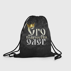 Рюкзак-мешок Его величество Олег, цвет: 3D-принт