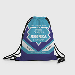 Рюкзак-мешок Очень сладкая Яночка, цвет: 3D-принт