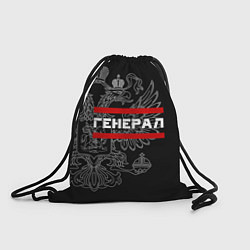 Рюкзак-мешок Генерал, белый герб РФ, цвет: 3D-принт