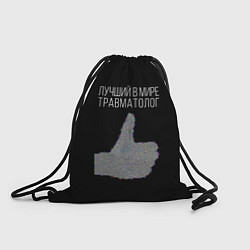 Рюкзак-мешок Лучший травматолог, цвет: 3D-принт