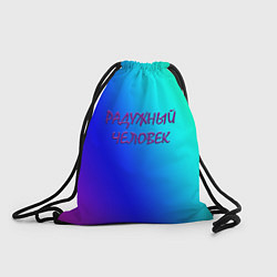 Рюкзак-мешок Радужный человек, цвет: 3D-принт