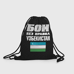 Рюкзак-мешок Бои без правил Узбекистан, цвет: 3D-принт