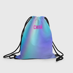 Рюкзак-мешок СИЯЙ, цвет: 3D-принт