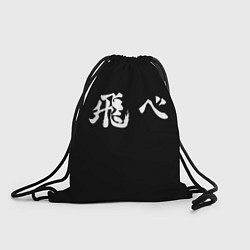 Рюкзак-мешок Haikyu Fly Z, цвет: 3D-принт
