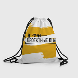 Рюкзак-мешок Проектные дни, цвет: 3D-принт
