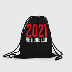 Мешок для обуви 2021 не подведи