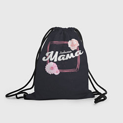 Рюкзак-мешок Любимая Мама, цвет: 3D-принт