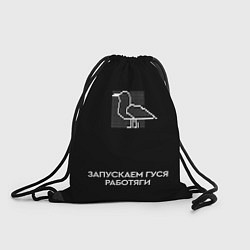 Рюкзак-мешок Запускаем гуся работяги, цвет: 3D-принт