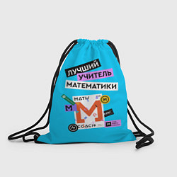 Рюкзак-мешок Лучший учитель математики, цвет: 3D-принт