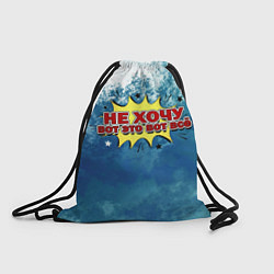 Рюкзак-мешок Не хочу!, цвет: 3D-принт