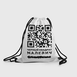 Рюкзак-мешок QR - Черный квадрат Малевич, цвет: 3D-принт