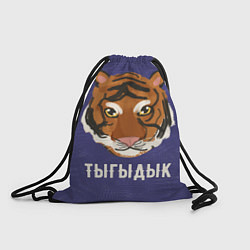 Рюкзак-мешок Тыгыдык, цвет: 3D-принт