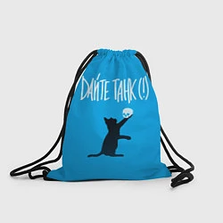 Рюкзак-мешок Дайте танк Киса, цвет: 3D-принт