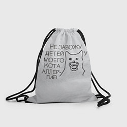 Рюкзак-мешок Не завожу детей, у моего кота - аллергия, цвет: 3D-принт