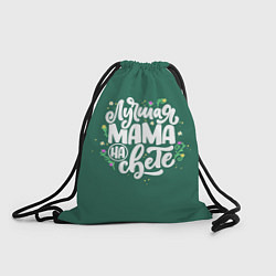 Рюкзак-мешок Лучшая мама на свете, цвет: 3D-принт
