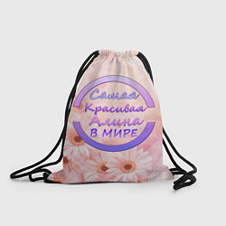 Рюкзак-мешок Самая красивая Алина, цвет: 3D-принт