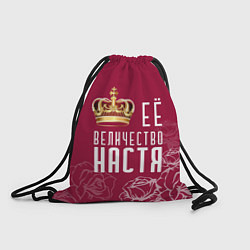 Рюкзак-мешок Её величество Прекрасная Настя!, цвет: 3D-принт
