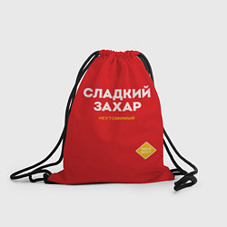 Рюкзак-мешок СЛАДКИЙ ЗАХАР, цвет: 3D-принт