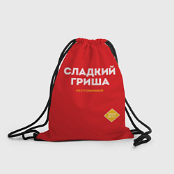 Рюкзак-мешок СЛАДКИЙ ГРИША, цвет: 3D-принт