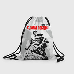 Рюкзак-мешок С Днем Победы! Защитник Сталинграда, цвет: 3D-принт