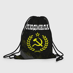 Рюкзак-мешок Имя Людмила и желтый символ СССР со звездой, цвет: 3D-принт