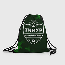 Рюкзак-мешок Тимур - ЗАЩИТНИК - Милитари, цвет: 3D-принт