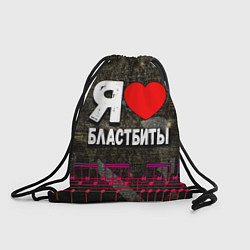 Рюкзак-мешок Я люблю бластбиты, цвет: 3D-принт