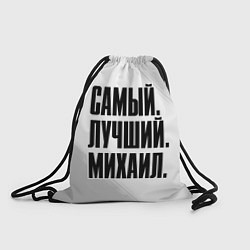 Рюкзак-мешок Надпись самый лучший Михаил, цвет: 3D-принт