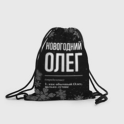 Рюкзак-мешок Новогодний Олег на темном фоне, цвет: 3D-принт