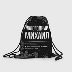 Рюкзак-мешок Новогодний Михаил на темном фоне, цвет: 3D-принт