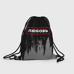 Рюкзак-мешок Любовь - в красной рамке на темном, цвет: 3D-принт
