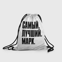 Рюкзак-мешок Надпись самый лучший Марк, цвет: 3D-принт
