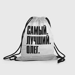 Рюкзак-мешок Надпись самый лучший Олег, цвет: 3D-принт