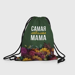 Рюкзак-мешок Самая любимая мама цветы, цвет: 3D-принт