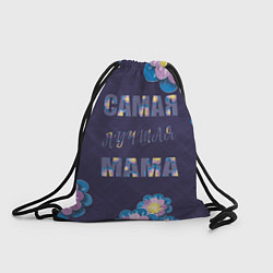 Рюкзак-мешок Самая лучшая мама с цветами, цвет: 3D-принт