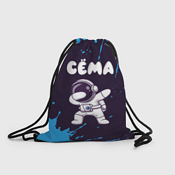 Рюкзак-мешок Сёма космонавт даб, цвет: 3D-принт