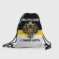 Рюкзак-мешок Мы русские, с нами Бог, цвет: 3D-принт
