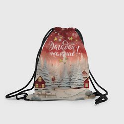 Рюкзак-мешок Загадай желание новогодний фон, цвет: 3D-принт